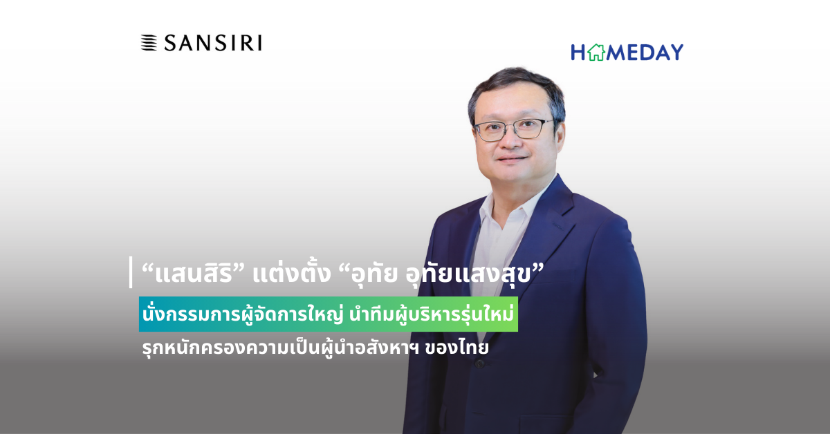 “แสนสิริ” แต่งตั้ง “อุทัย อุทัยแสงสุข” นั่งกรรมการผู้จัดการใหญ่ นำทีมผู้บริหารรุ่นใหม่ รุกหนักครองความเป็นผู้นำอสังหาฯ ของไทย